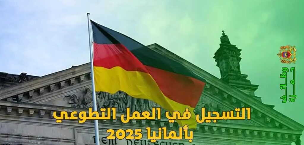 العمل التطوعي في ألمانيا 2025: رحلة تعلم وتنمية شخصية