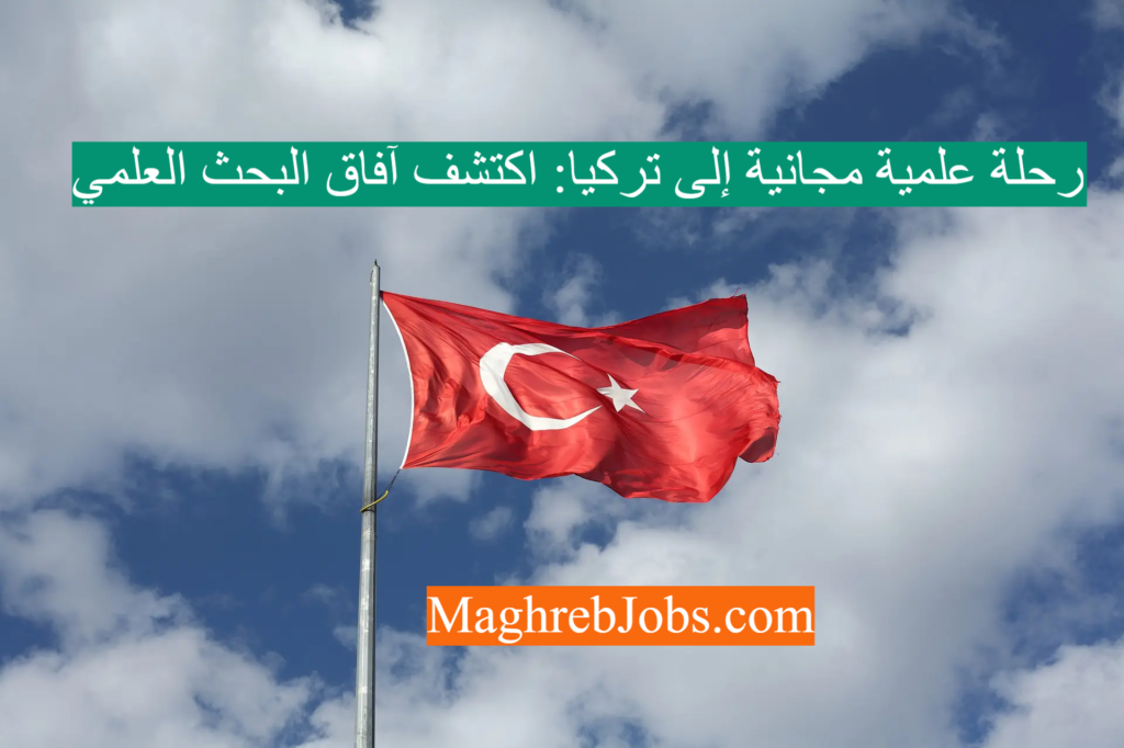 رحلة علمية مجانية إلى تركيا اكتشف آفاق البحث العلمي
