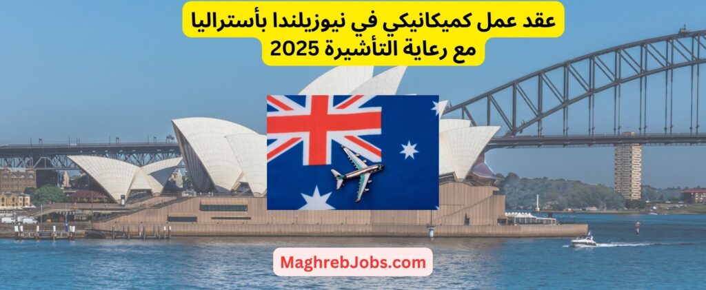 عقدعمل كميكانيكي في نيوزيلندا مع رعاية التأشيرة 2025