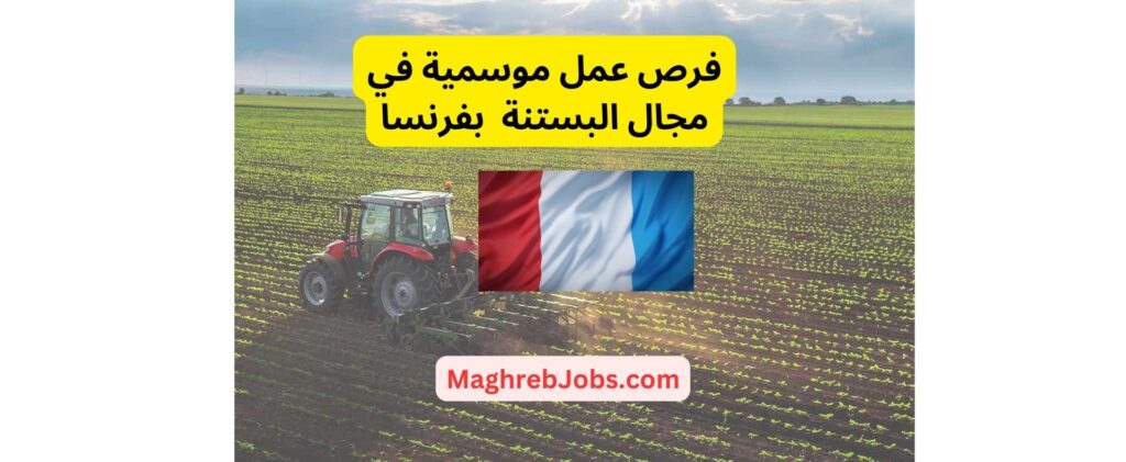 فرص عمل موسمية في مجال البستنة بفرنسا